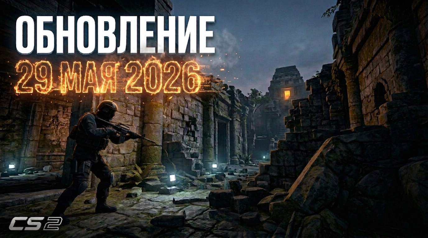В CS2 вышло обновление на 1.7 ГБ: Valve готовятся к Cologne Major 2026 и улучшают режим зрителя